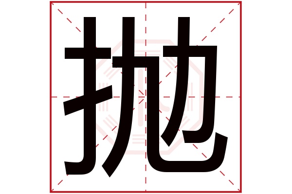 抛字五行属什么,抛字在名字里的含义,抛字起名的寓意 抛字五行属什么,抛字在名字里的含义,抛字起名的寓意
