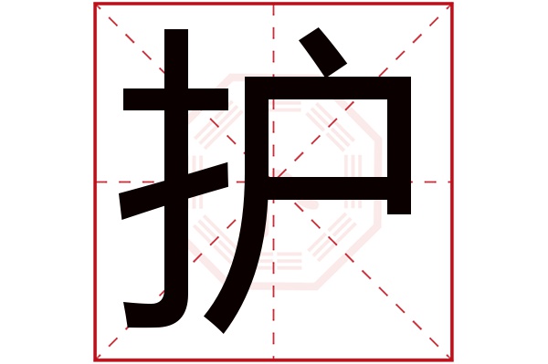 护字五行属什么,护字在名字里的含义,护字起名的寓意