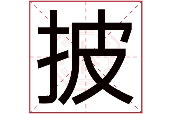 披字五行属什么,披字在名字里的含义,披字起名的寓意