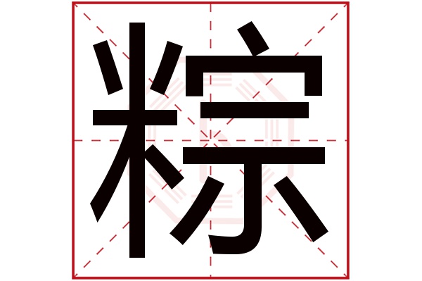 粽字五行属什么,粽字在名字里的含义,粽字起名的寓意