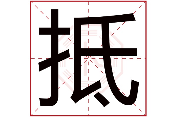 抵字五行屬什么,抵字在名字里的含義,抵字起名的寓意