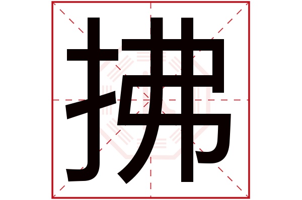 拂字五行属什么,拂字在名字里的含义,拂字起名的寓意