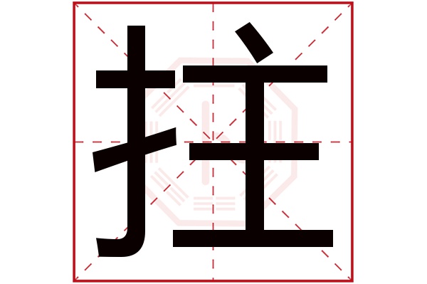 拄字五行屬什么,拄字在名字里的含義,拄字起名的寓意