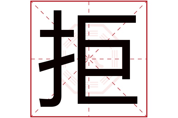 拒字的起名属性:拒字的繁体字:拒(若无繁体,则显示本字)拒字的拼音