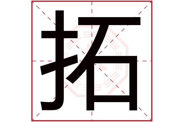 带拓字的男孩名字大全