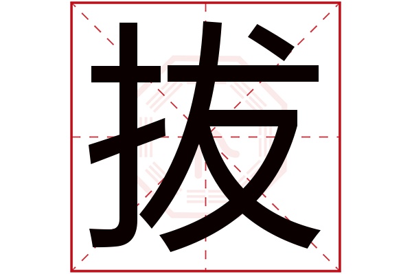 拔字五行屬什么,拔字在名字里的含義,拔字起名的寓意