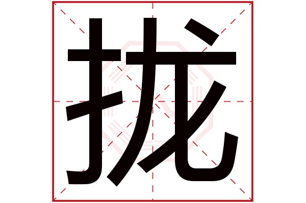 拢字五行属什么,拢字在名字里的含义,拢字起名的寓意