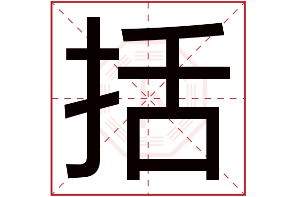 括字五行属什么,括字在名字里的含义,括字起名的寓意