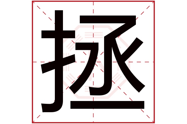 带拯字的男孩名字大全