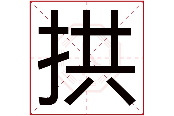 拱字的繁体字 拱(若无繁体,则显示本字 拱字的拼音 gǒng