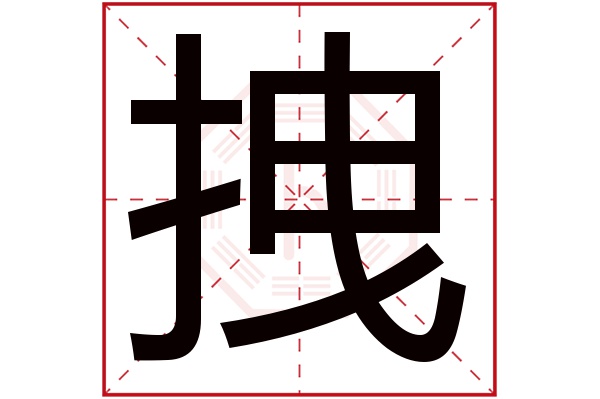 拽字五行属什么,拽字在名字里的含义,拽字起名的寓意 拽字五行属什么,拽字在名字里的含义,拽字起名的寓意