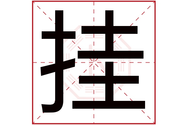 挂字五行属什么,挂字在名字里的含义,挂字起名的寓意