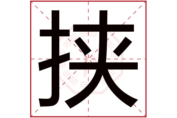 挟的读音,春雷,被子_大山谷图库