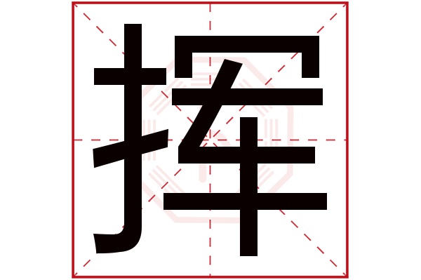 挥字五行属什么,挥字在名字里的含义,挥字起名的寓意