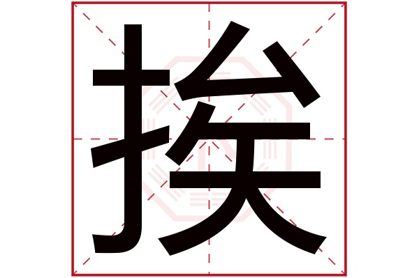 挨字五行属什么,挨字在名字里的含义,挨字起名的寓意 挨字五行属什么,挨字在名字里的含义,挨字起名的寓意