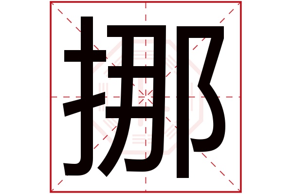 挪字五行属什么,挪字在名字里的含义,挪字起名的寓意 挪字五行属什么,挪字在名字里的含义,挪字起名的寓意