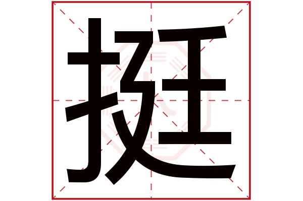 带挺字的男孩名字大全