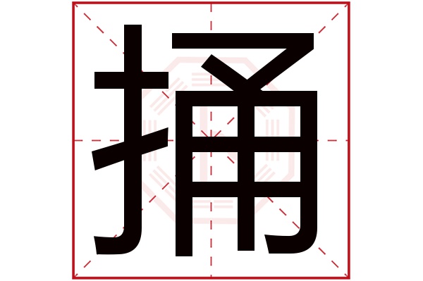 捅字五行属什么,捅字在名字里的含义,捅字起名的寓意