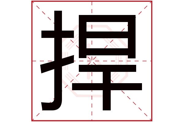 捍字五行属什么,捍字在名字里的含义,捍字起名的寓意