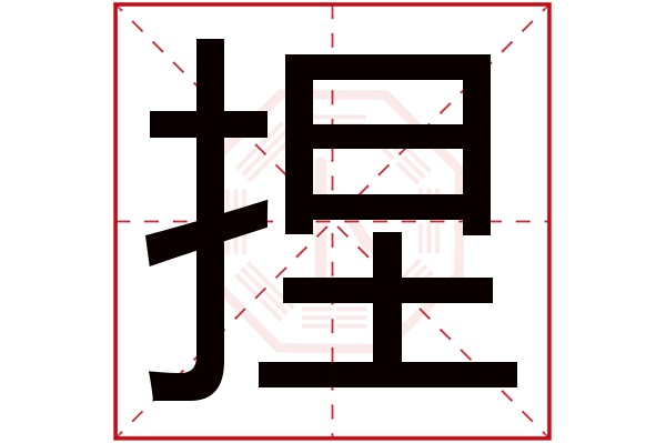 捏字的起名属性:捏字的繁体字:揑(若无繁体,则显示本字)捏字的拼音