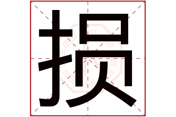 损字的繁体字:損(若无繁体,则显示本字)损字的拼音:sǔn损字的部首:扌