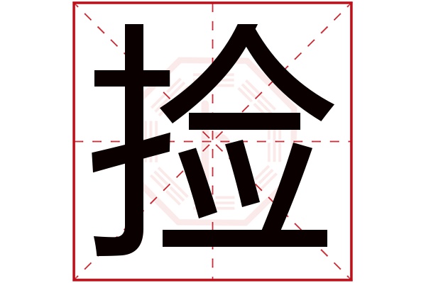 捡字五行属什么,捡字在名字里的含义,捡字起名的寓意 捡字五行属什么,捡字在名字里的含义,捡字起名的寓意