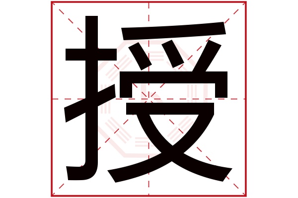 的寓意 授字的繁體字: 授(若無繁體,則顯示本字) 授字的拼音