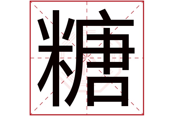 糖字五行属什么糖字的含义