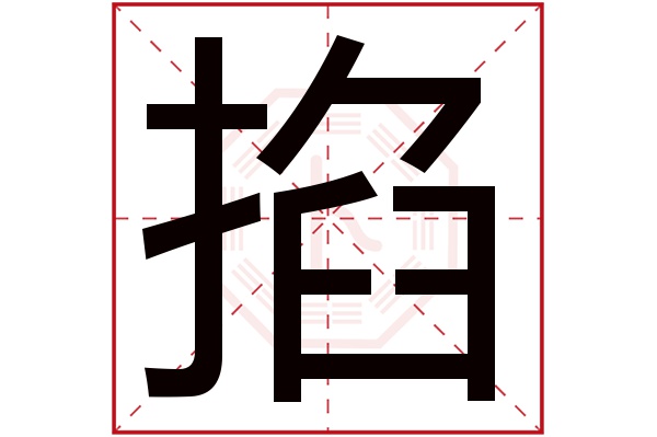 掐字的繁体字 掐(若无繁体,则显示本字 掐字的拼音 qiā