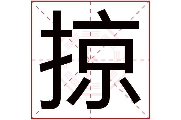 掠字五行属什么,掠字在名字里的含义,掠字起名的寓意