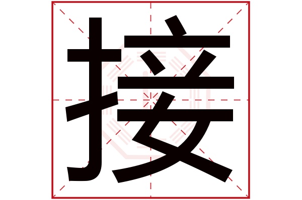 接字五行属什么,接字在名字里的含义,接字起名的寓意