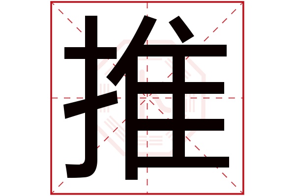 推字五行属什么推字的含义