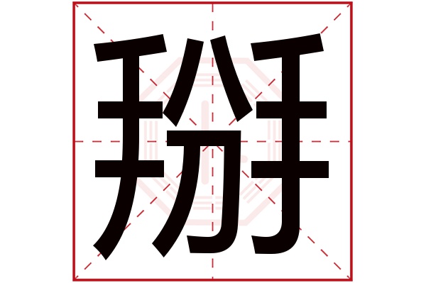 掰字五行属什么 掰字的含义