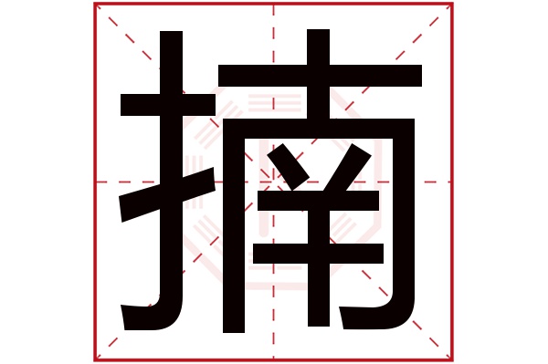 揇字五行属什么,揇字在名字里的含义,揇字起名的寓意