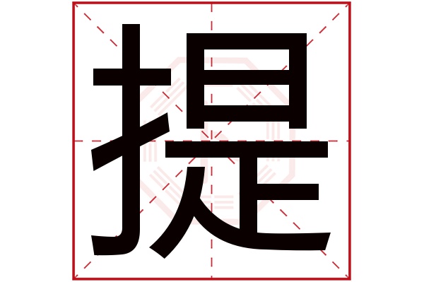 提字五行属什么,提字在名字里的含义,提字起名的寓意