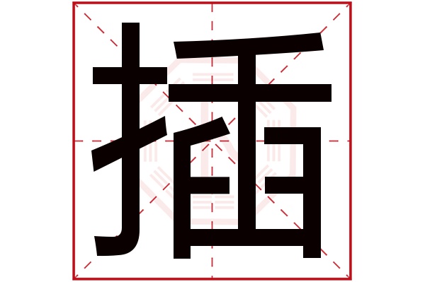 插字五行屬什麼插字的含義