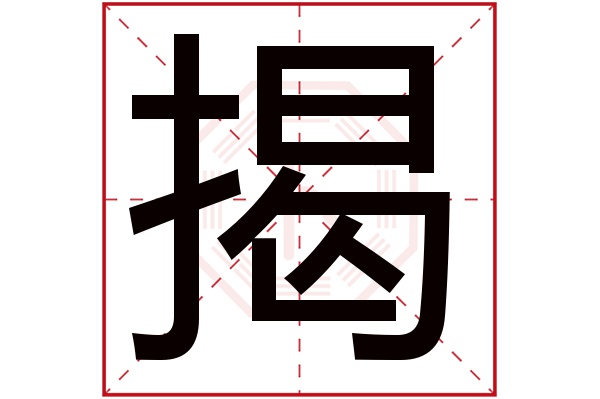 jiē揭字的部首:扌揭字五行屬什麼:木(五行屬木的字大全)揭字用來取名