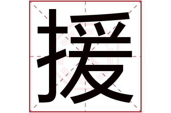 援字五行屬什么,援字在名字里的含義,援字起名的寓意