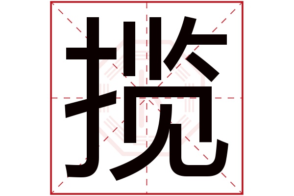 揽字五行属什么,揽字在名字里的含义,揽字起名的寓意