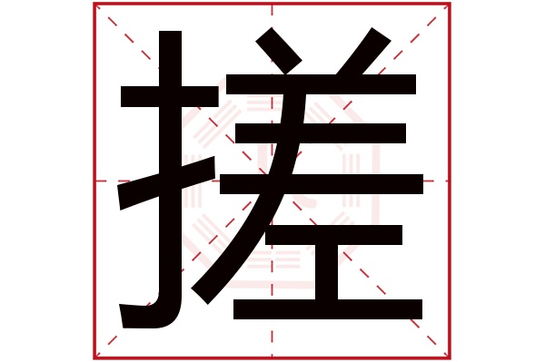 搓字五行属什么搓字的含义