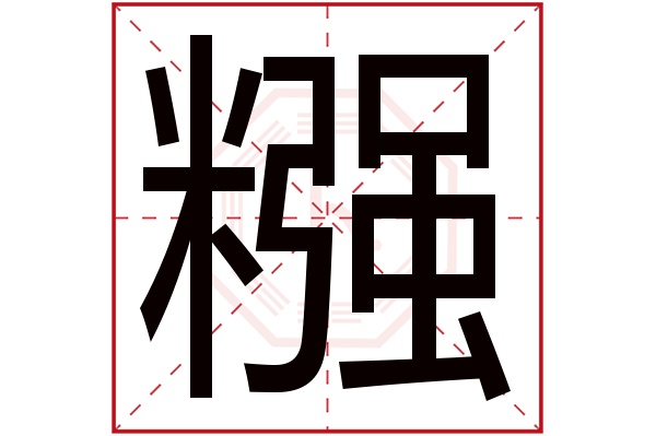 糨字五行属什么,糨字在名字里的含义,糨字起名的寓意