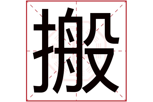 搬字五行属什么,搬字在名字里的含义,搬字起名的寓意