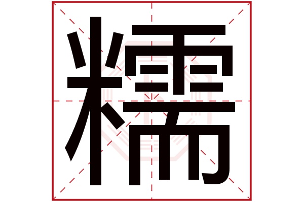 糯字五行属什么,糯字在名字里的含义,糯字起名的寓意