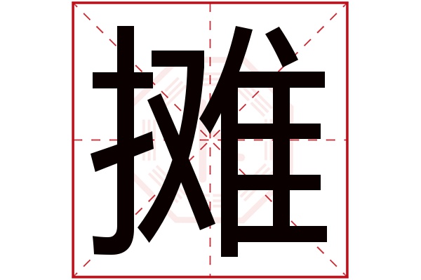 摊字五行属什么,摊字在名字里的含义,摊字起名的寓意 摊字五行属什么,摊字在名字里的含义,摊字起名的寓意