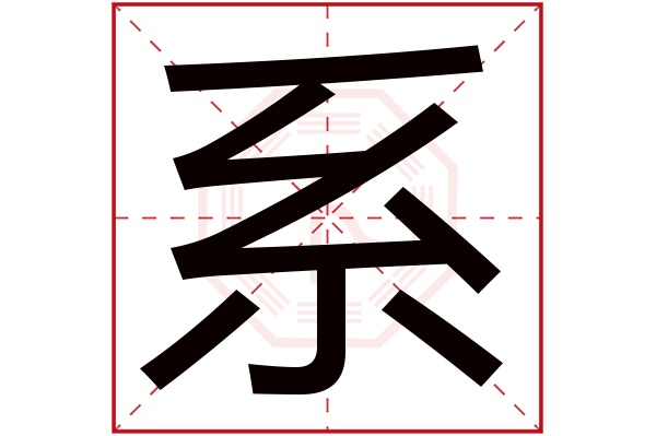 則顯示本字)系字的拼音:xì系字的部首:糸系字五行屬什麼:金(五行屬金