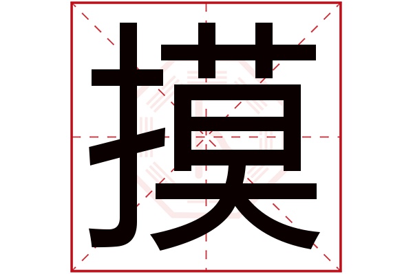 摸字五行属什么,摸字在名字里的含义,摸字起名的寓意