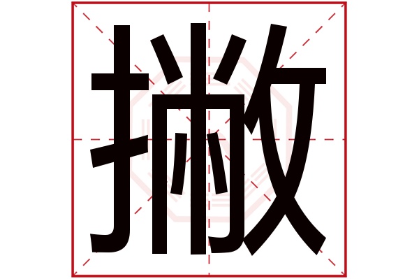 撇字五行属什么 撇字的含义