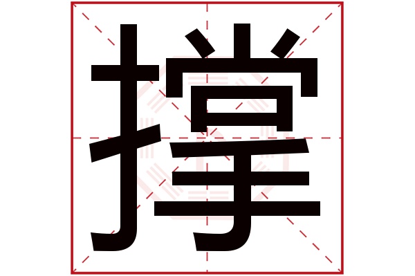 撑字五行属什么,撑字在名字里的含义,撑字起名的寓意