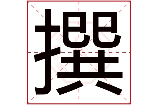 撰字五行属什么,撰字在名字里的含义,撰字起名的寓意 撰字五行属什么,撰字在名字里的含义,撰字起名的寓意