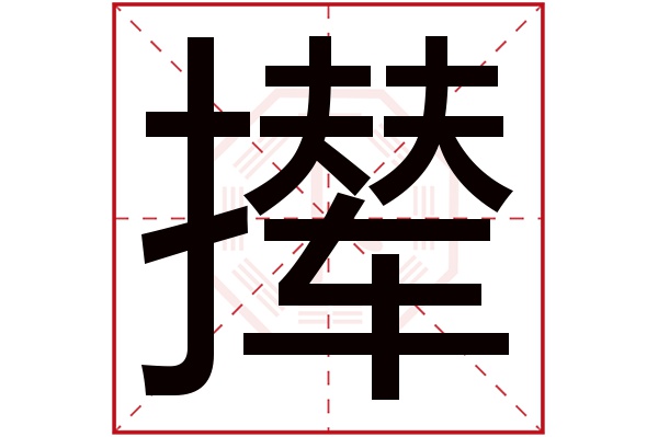 攆字的起名屬性:攆字的繁體字:攆(若無繁體,則顯示本字)攆字的拼音:ni